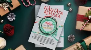 Български писатели с обща книга с коледни разкази