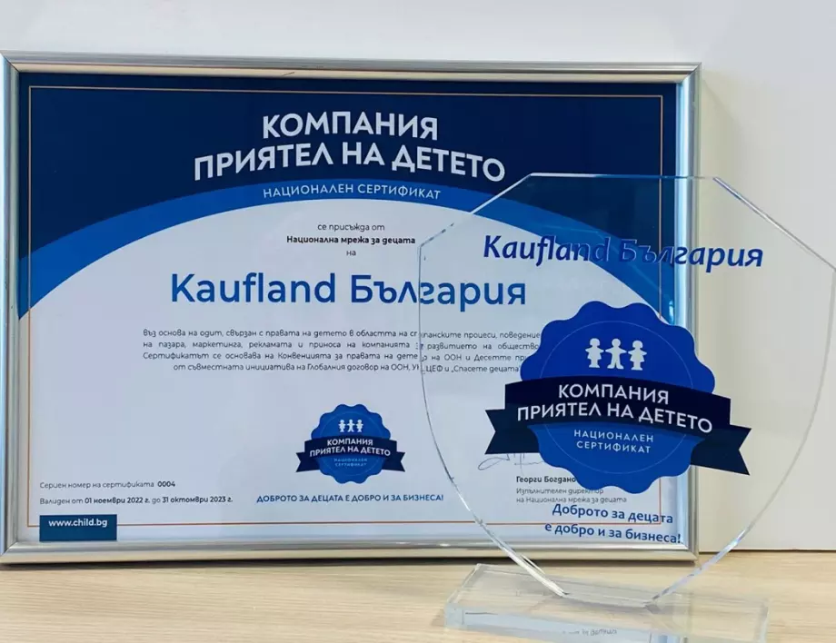 Kaufland получи сертификат „Компания – приятел на детето“