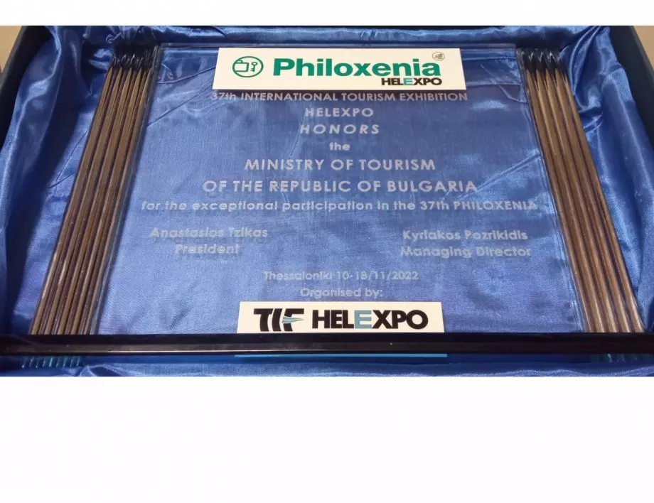 Министерство на туризма получи награда за най-представителен щанд на  PHILOXENIA в Гърция