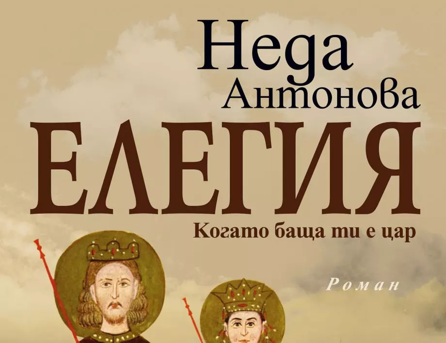 Излиза  "ЕЛЕГИЯ. Когато баща ти е цар" от Неда Антонова