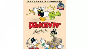 Отбелязваме 75 години чичо Скрудж със "Завръщане в Клондайк"