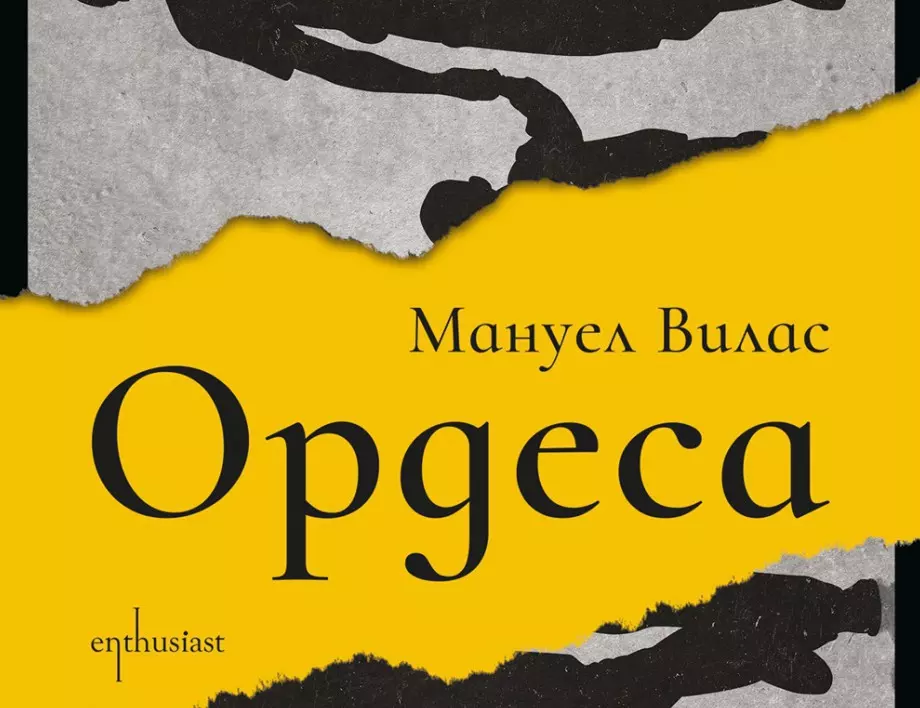Литературният феномен "Ордеса" е вече на български