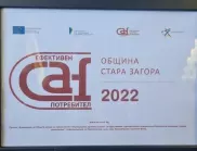 Община Стара Загора получи етикет „Ефективен CAF потребител“