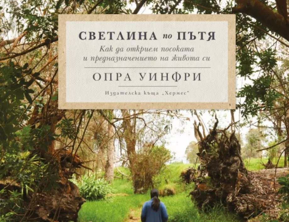 Излиза новата книга на Опра Уинфри - "Светлина по пътя"