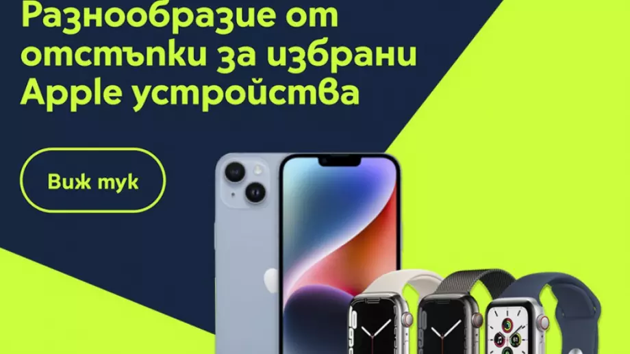 Yettel посвещава промо дни на Apple с отстъпки до 300 лв.