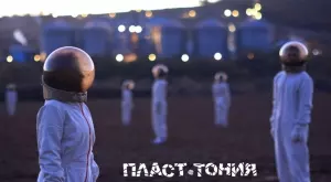  Екологичният танцов спектакъл "Пласт-тония" се завръща на сцена