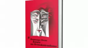 Излезе ново издание на "Книга на безпокойството“ на Фернандо Песоа