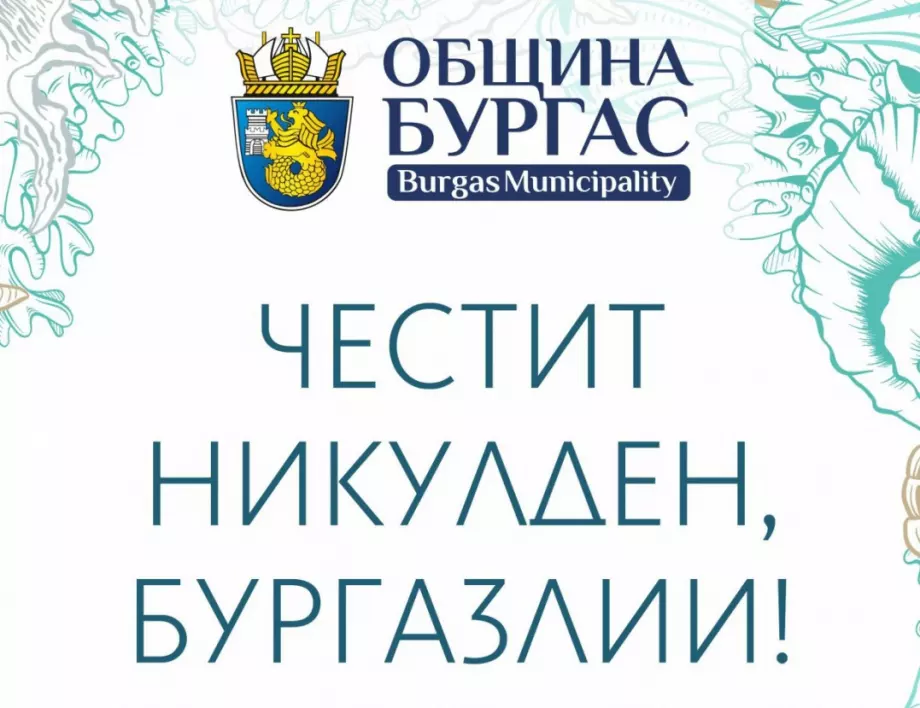 Община Бургас обяви 6 декември за неучебен ден