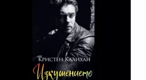 "Изкушението" - можем да сме всичко един за друг