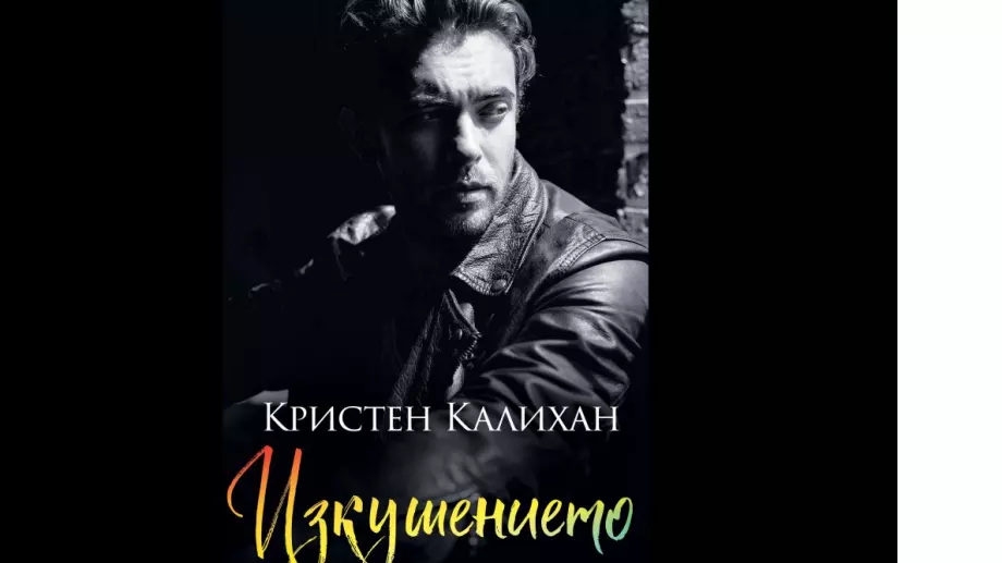 "Изкушението" - можем да сме всичко един за друг