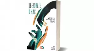 "Цветовете в нас" или как да върнем цвета на живота