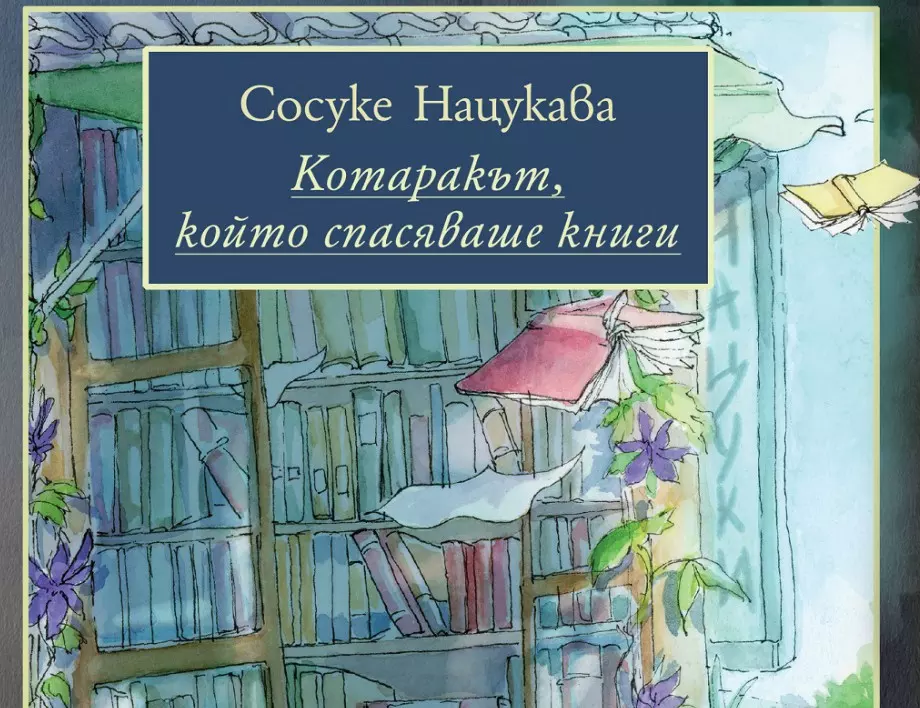 Ново издание на феноменалния бестселър на Сосуке Нацукава "Котаракът, който спасяваше книги"