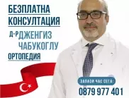 Безплатни консултации за пациенти с ортопедични заболявания на 16 декември в София