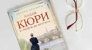 Излиза нов роман за Мария Кюри – бунтарката, родена да промени света