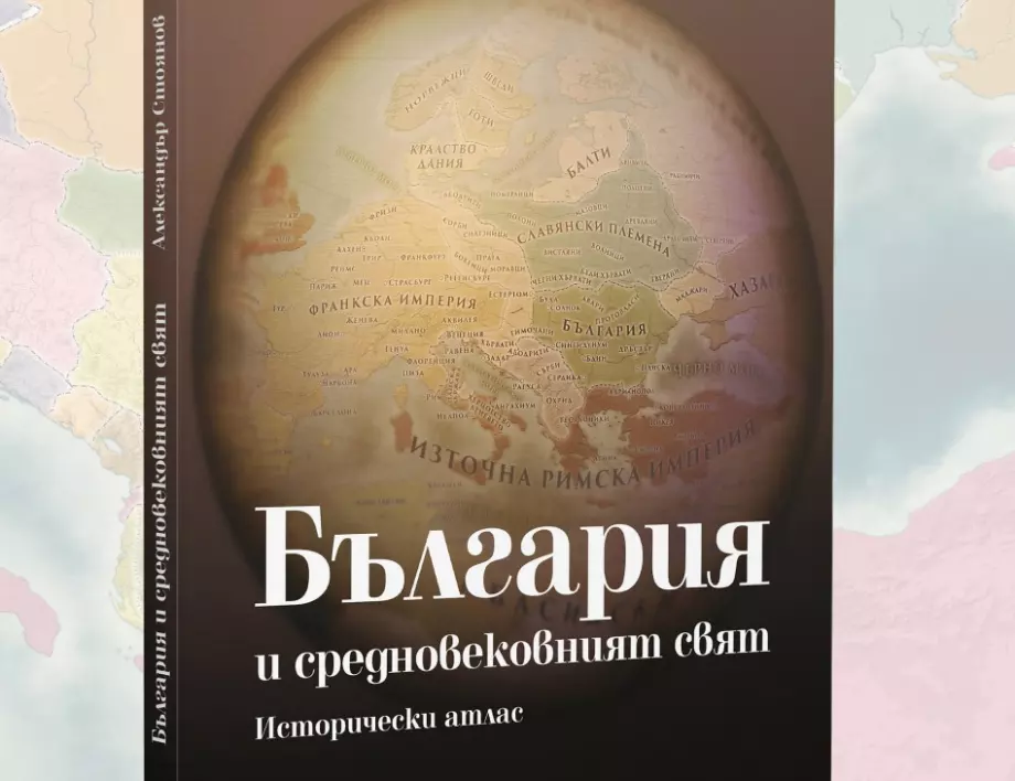Издават атлас на Българското средновековие