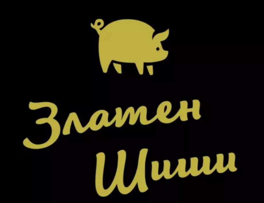 Гласувайте за наградите "Златен шиши" за вредна журналистика - ето номинациите