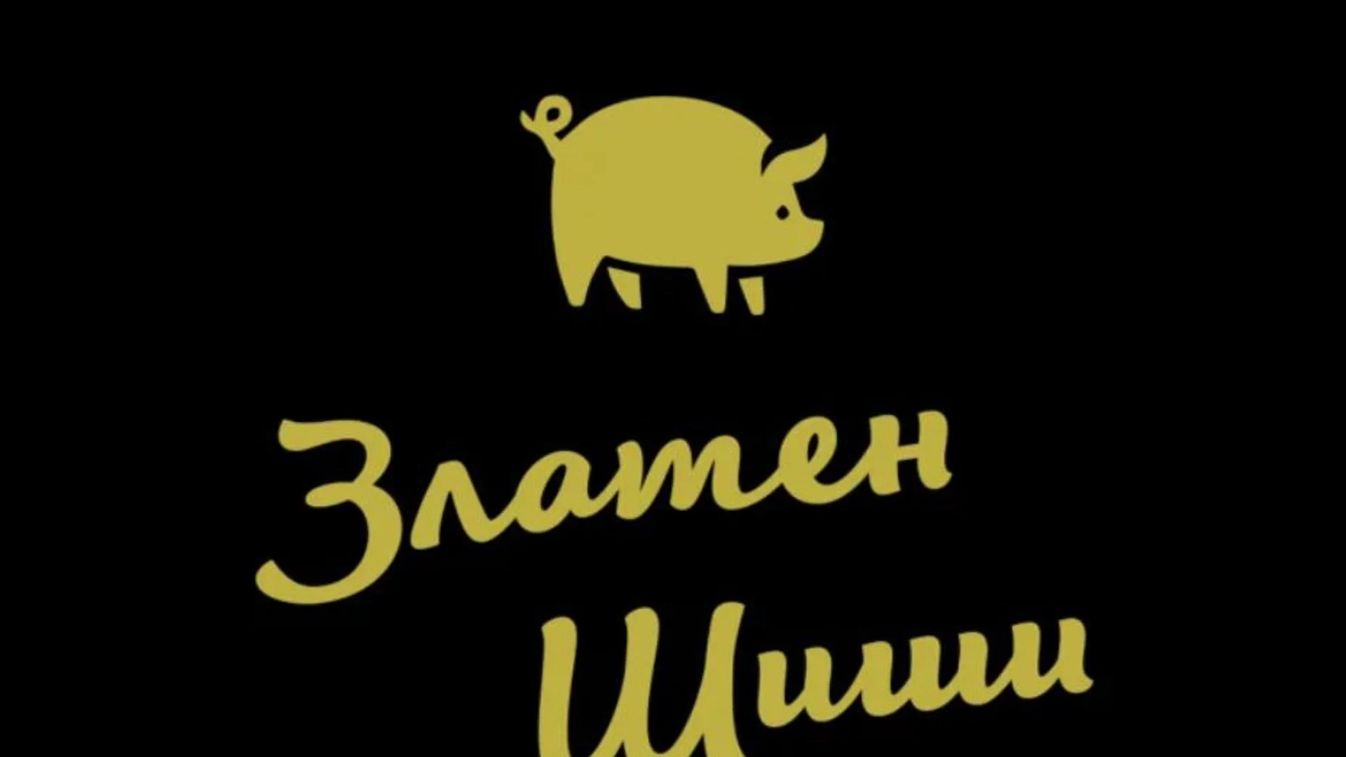 Раздадоха награди "Златен Шиши" за антижурналистика. Ето и победителите