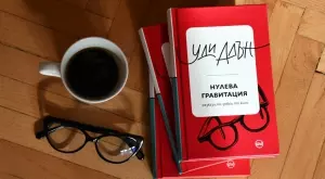 "Нулева гравитация" - новите смешни разкази на Уди Алън