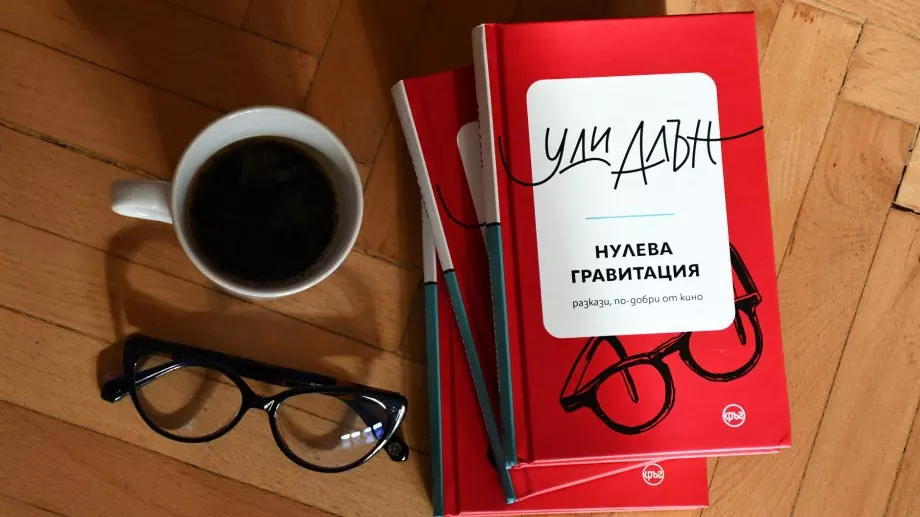 "Нулева гравитация" - новите смешни разкази на Уди Алън