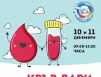 Мащабна акция за кръводаряване във Варна .