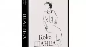 Единствената официална биография на Коко Шанел излиза на български 