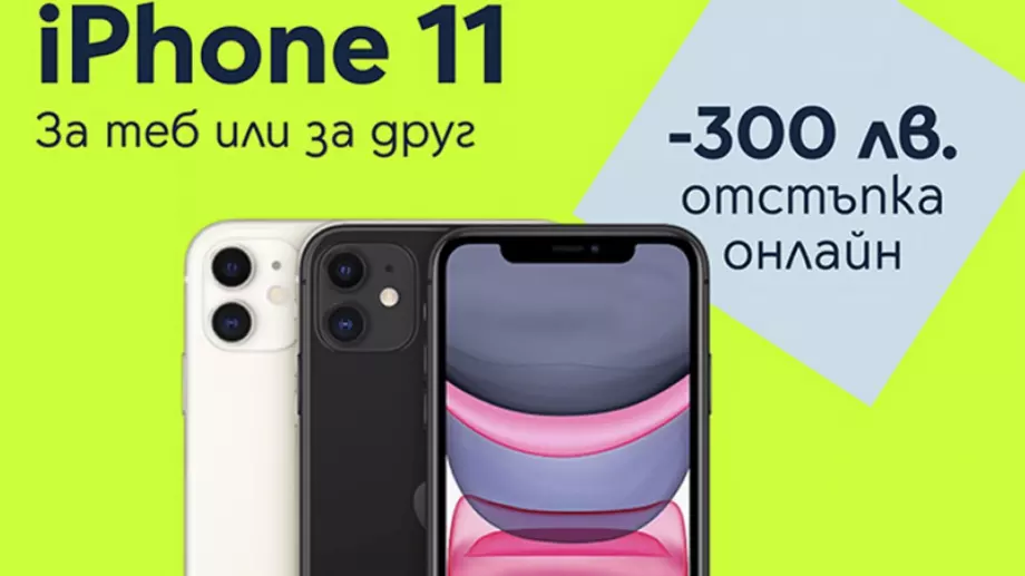 Yettel предлага 300 лв. отстъпка за iPhone 11 64GB в онлайн магазина си