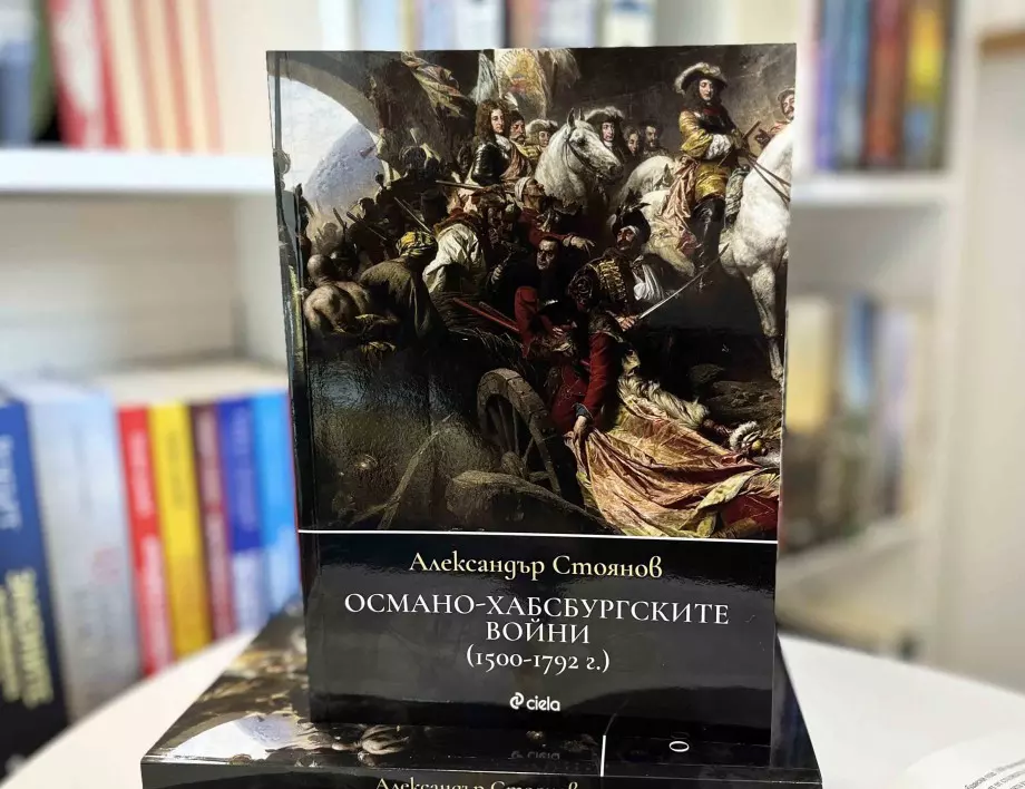 Сблъсъкът на титаните, оформил съвременна Европа в "Османо-Хабсбургските войни (1500-1792 г.)"