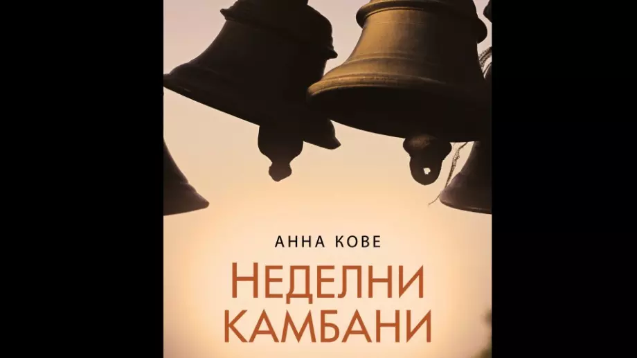 Неделните камбани на Анна Кове прославят жената