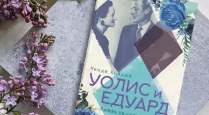 Уолис Симпсън и Едуард VIII – една любов, променила хода на XX век