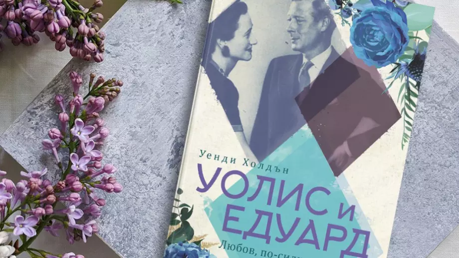 Уолис Симпсън и Едуард VIII – една любов, променила хода на XX век