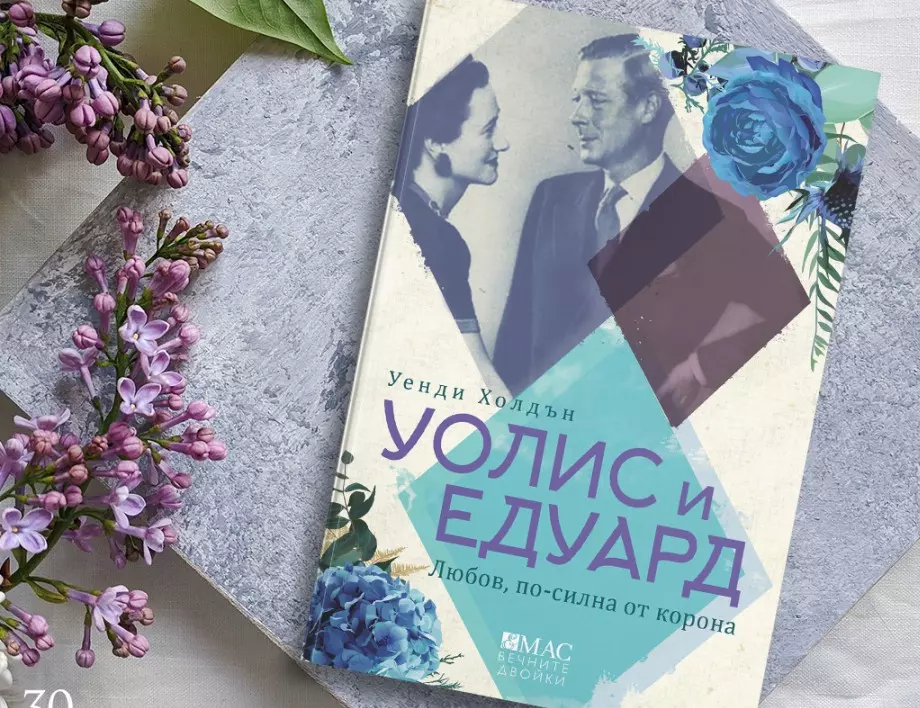 Уолис Симпсън и Едуард VIII – една любов, променила хода на XX век