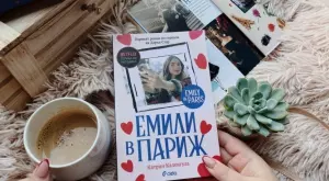 "Емили в Париж“ оживява и в роман