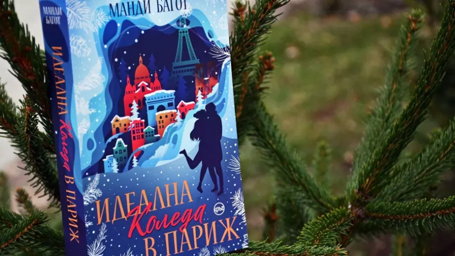 "Идеална Коледа в Париж" - чуден подарък под елхата