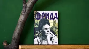 Първата пълна биография на Фрида Кало излиза на български