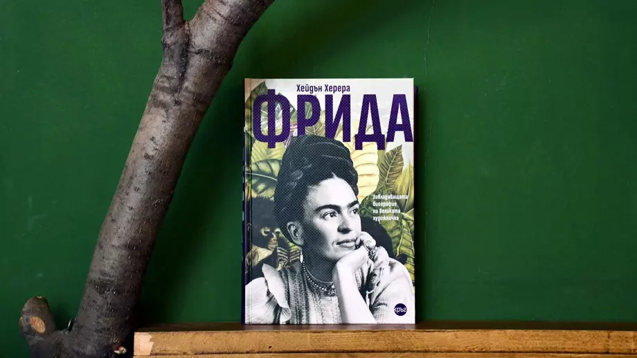 Първата пълна биография на Фрида Кало излиза на български