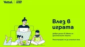Yettel даде старт на четвъртите поред Digital Scouts - играта, която обучава децата как да се справят с опасностите онлайн