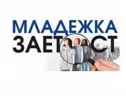 Община Ивайловград e одобрена по проект за младежка заетост