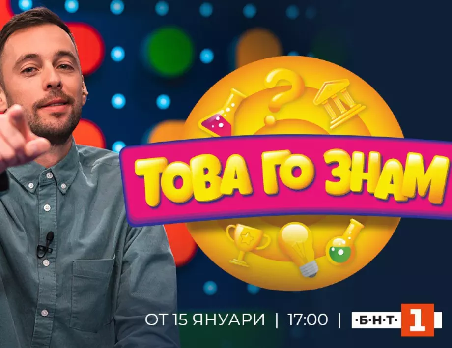 Бойко Кръстанов е водещ на новото младежко предаване "Това го знам" по БНТ1