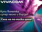 От днес може да вземете винетки 2023 онлайн и в търговската мрежа на Vivacom