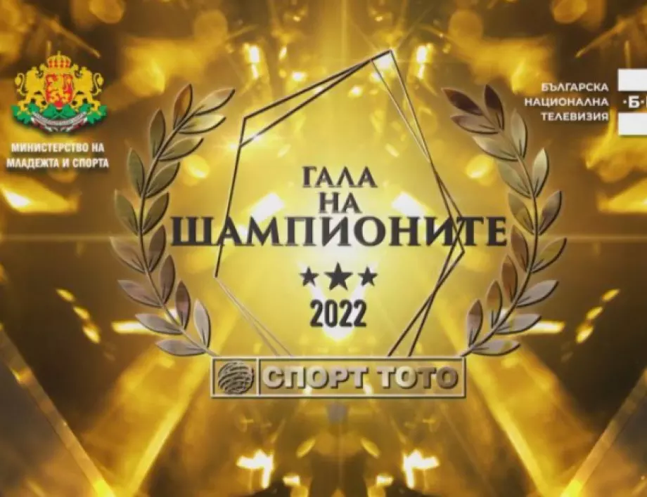 Награждават най-добрите български спортисти на "Гала на шампионите"