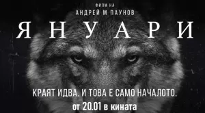 "Януари" по мотиви от Йордан Радичков  - филм за двоичността на човешката природа