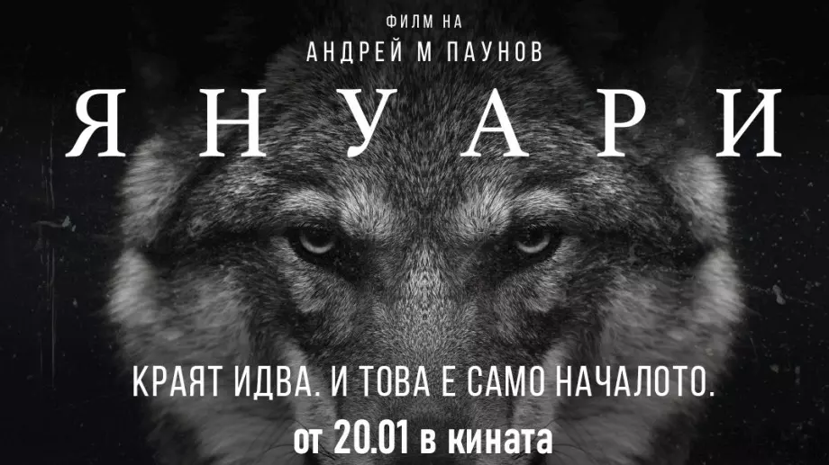 "Януари" по мотиви от Йордан Радичков  - филм за двоичността на човешката природа