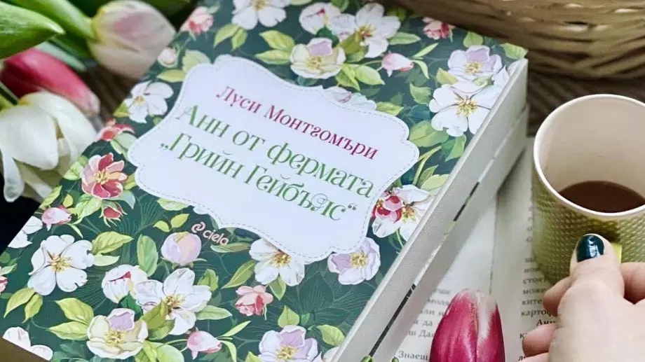 Мечтаем смело с новото издание на класиката "Анн от фермата "Грийн Гейбълс"