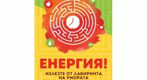 Излезте от лабиринта на умората