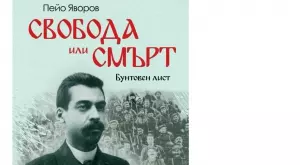 Излиза книга с разчетени текстове от вестника на Пейо Яворов