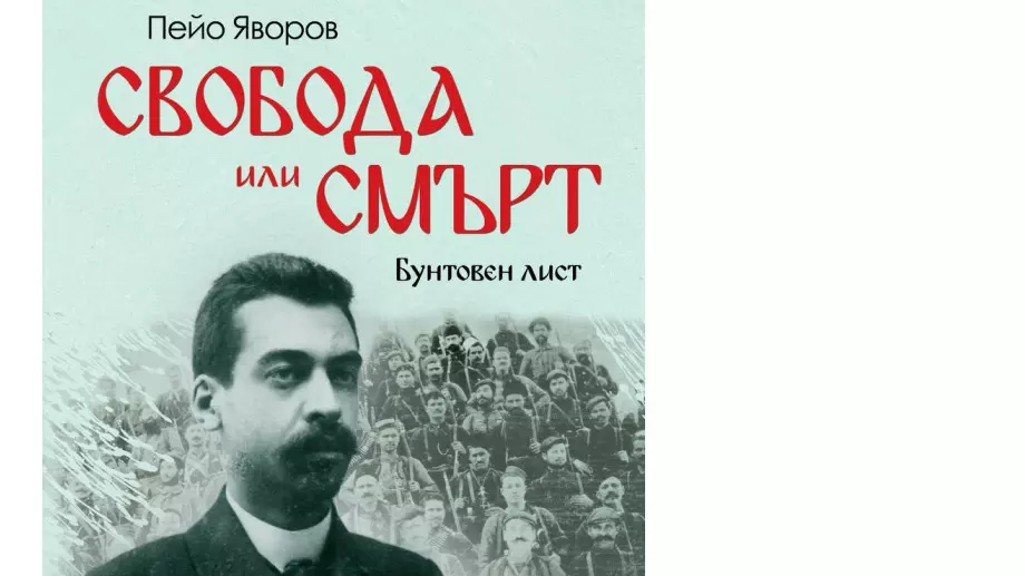 Излиза книга с разчетени текстове от вестника на Пейо Яворов