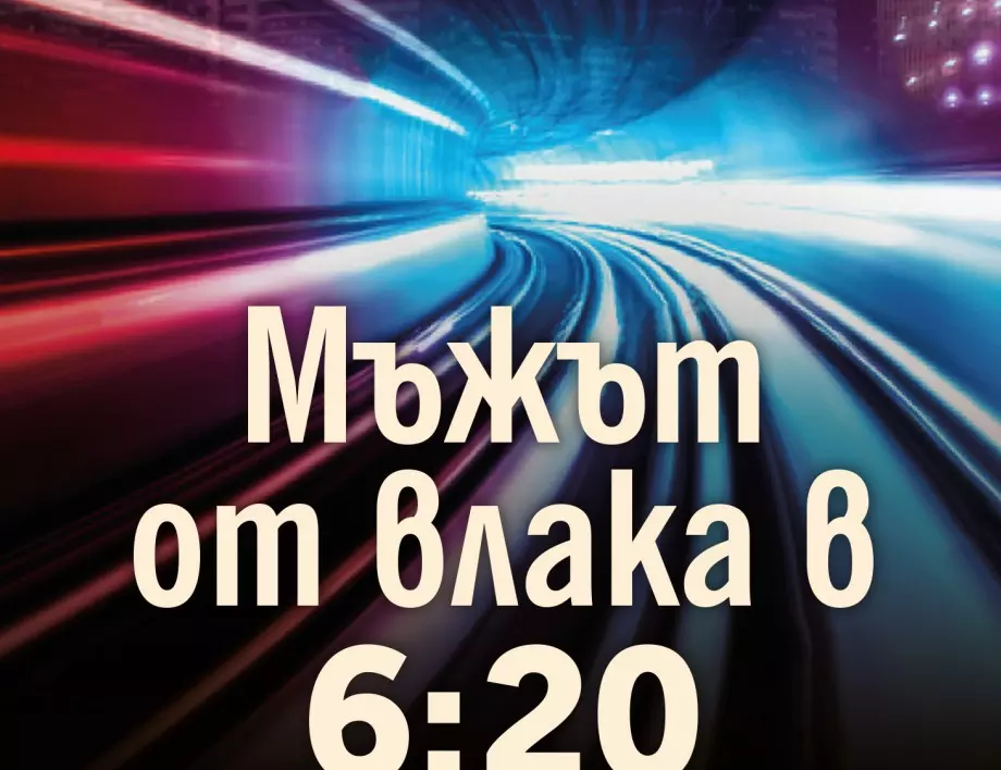 "Мъжът от влака в 6:20" - нова книга от Дейвид Балдачи