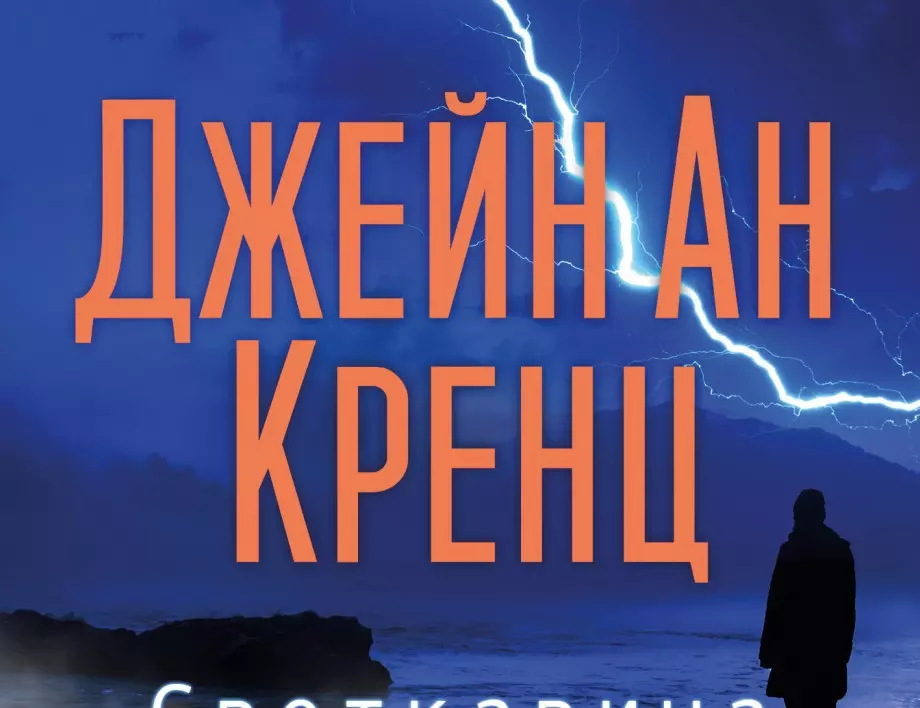 Излезе "Светкавица в огледалото" на Джейн Ан Кренц