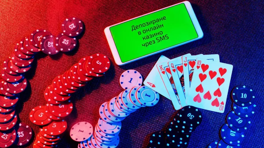 Депозиране в онлайн казино чрез SMS