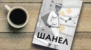 Нова книга разказва за Шанел - законодателката на вечната мода